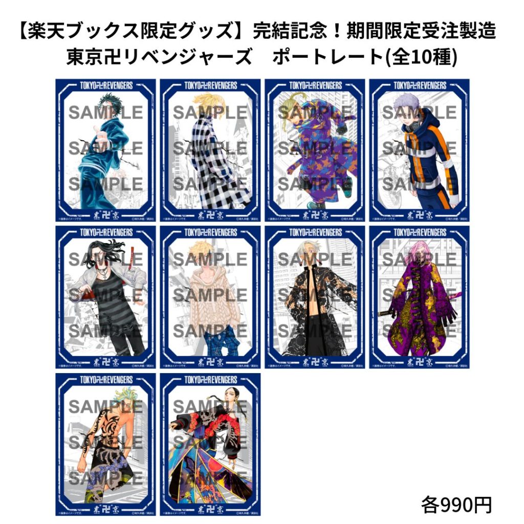 東京卍リベンジャーズ 完結記念グッズ第一弾！【楽天ブックス限定 