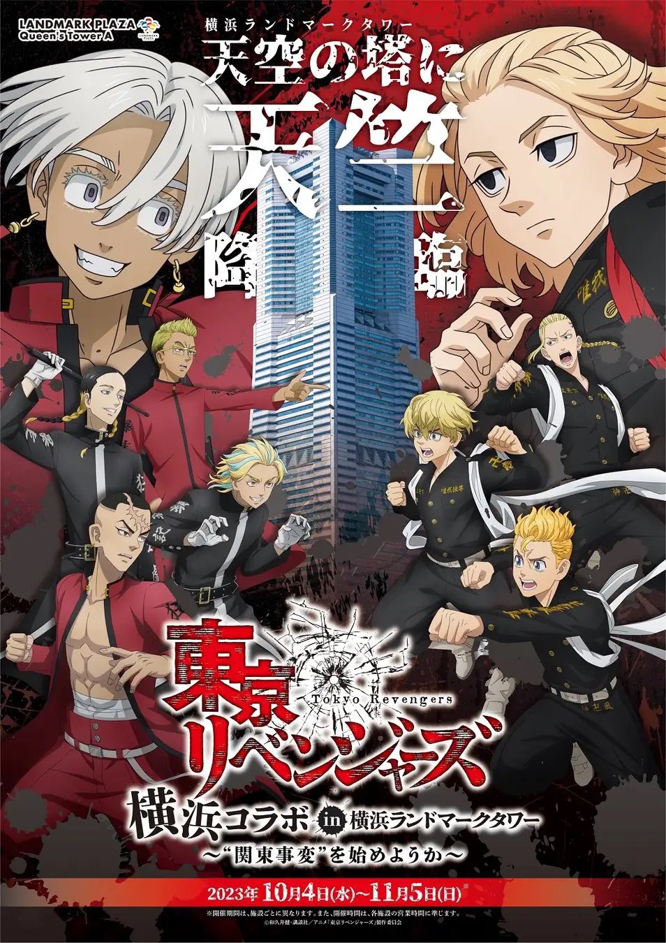 東京リベンジャーズ　政府広報コラボ    ●  非売品ポスター 東京リベンジャーズ政府広報コラボ 非売品ポスター