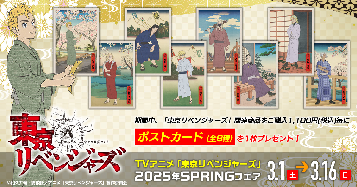 TVアニメ『東京リベンジャーズ』2025年SPRINGフェア開催！【2025年3月1