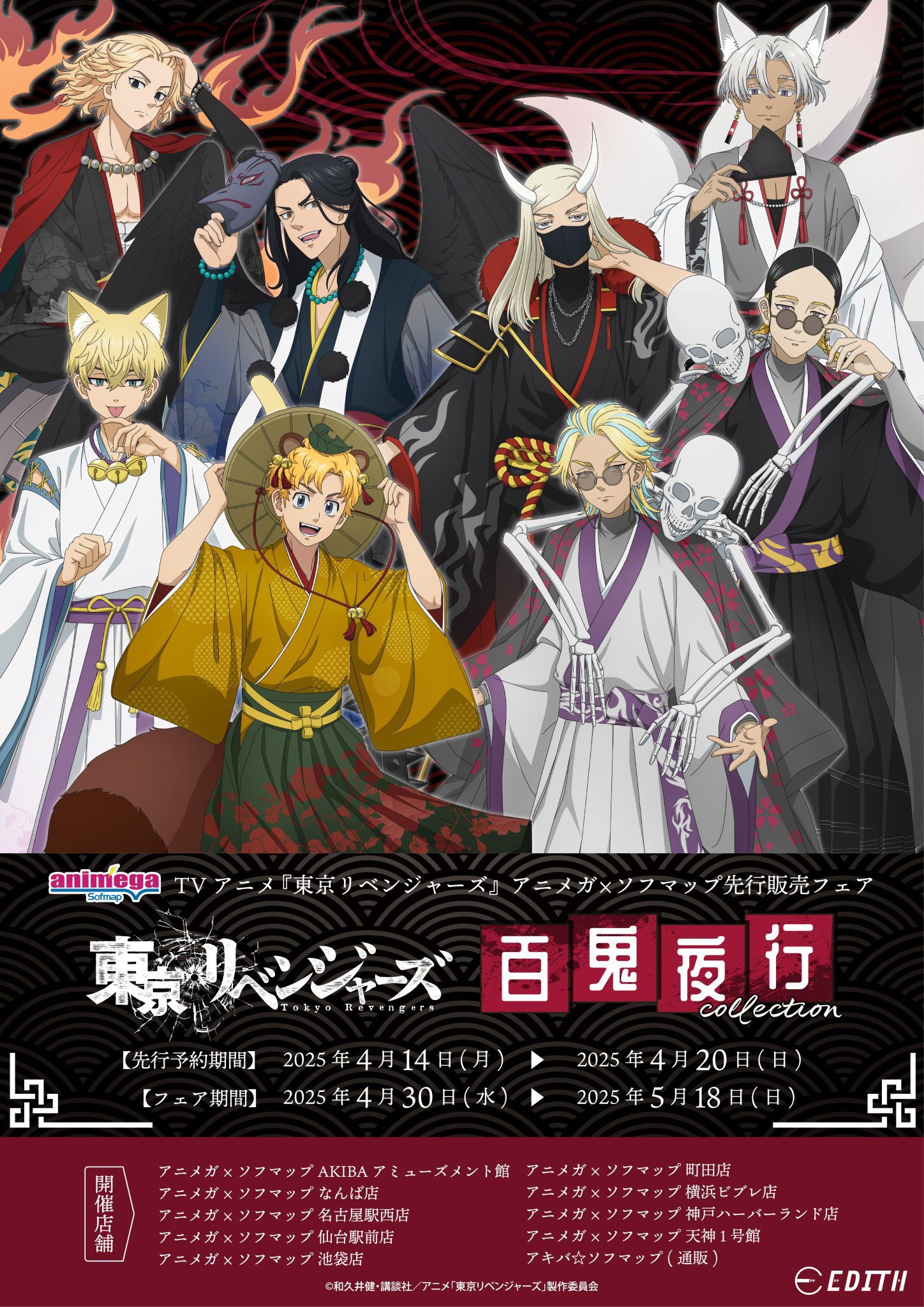 TVアニメ『東京リベンジャーズ』 ～百鬼夜行collection～【2025年11月